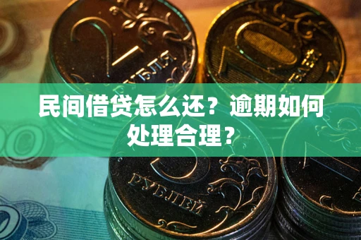 济南民间借贷怎么还？逾期如何处理合理？