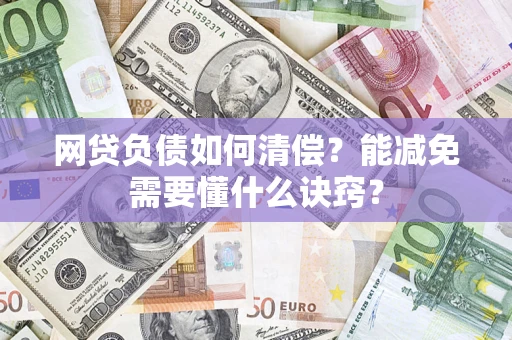 济南网贷负债如何清偿？能减免需要懂什么诀窍？