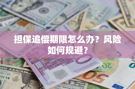 济南担保追偿期限怎么办？风险如何规避？