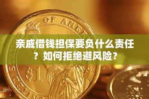 济南亲戚借钱担保要负什么责任？如何拒绝避风险？