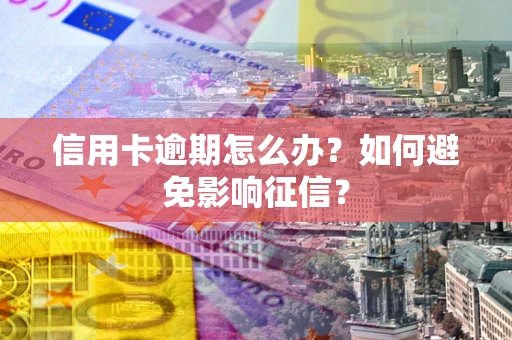 济南信用卡逾期怎么办？如何避免影响征信？