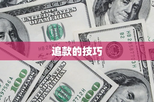 济南追款的技巧