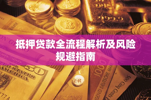 济南抵押贷款全流程解析及风险规避指南