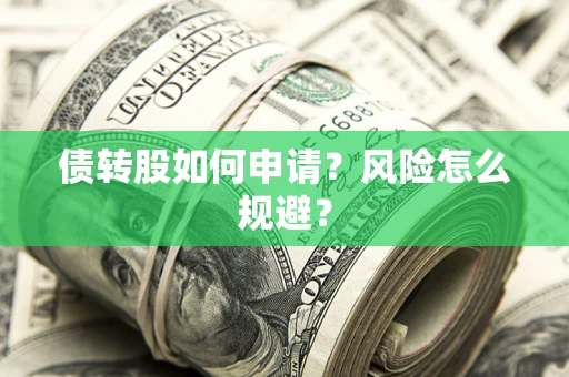 济南债转股如何申请？风险怎么规避？