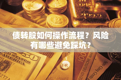 济南债转股如何操作流程?风险有哪些避免踩坑? 济南债转股如何操作流程?风险有哪些避免踩坑?