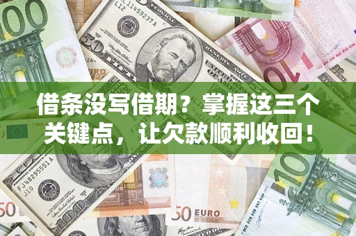 济南借条没写借期？掌握这三个关键点，让欠款顺利收回！