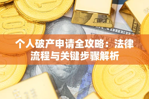 济南个人破产申请全攻略：法律流程与关键步骤解析
