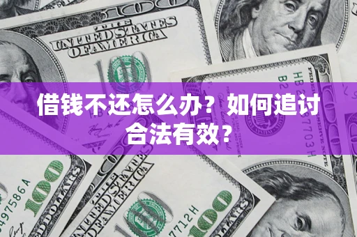 济南借钱不还怎么办？如何追讨合法有效？