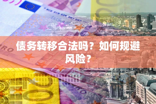 济南债务转移合法吗？如何规避风险？