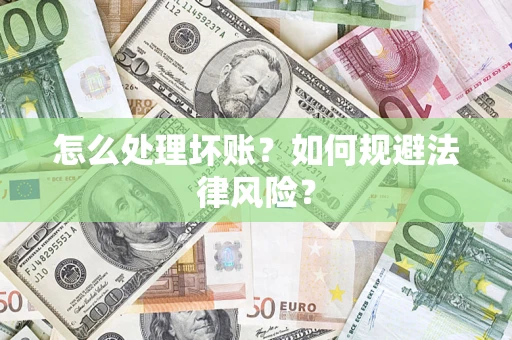 济南怎么处理坏账？如何规避法律风险？