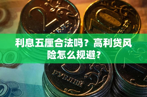 济南利息五厘合法吗？高利贷风险怎么规避？