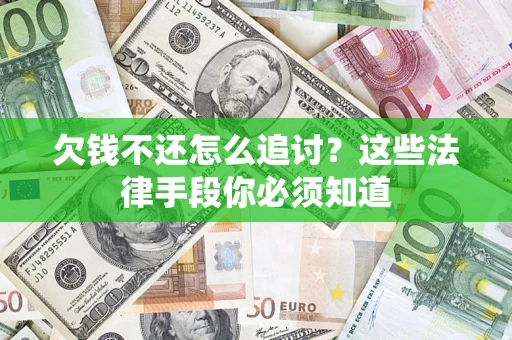 济南欠钱不还怎么追讨？这些法律手段你必须知道