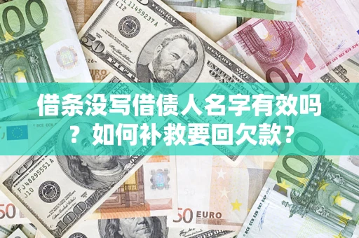 济南借条没写借债人名字有效吗？如何补救要回欠款？