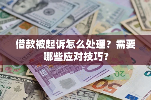 济南借款被起诉怎么处理？需要哪些应对技巧？
