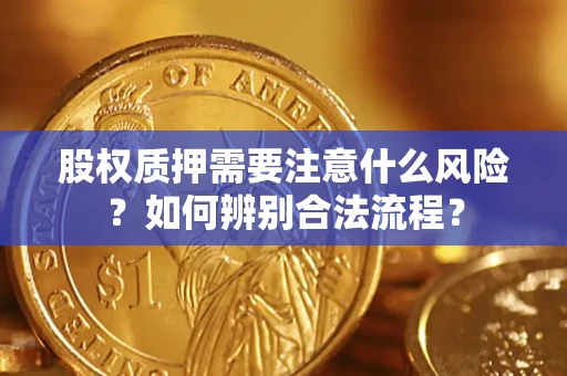 济南股权质押需要注意什么风险？如何辨别合法流程？
