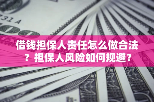 济南借钱担保人责任怎么做合法？担保人风险如何规避？