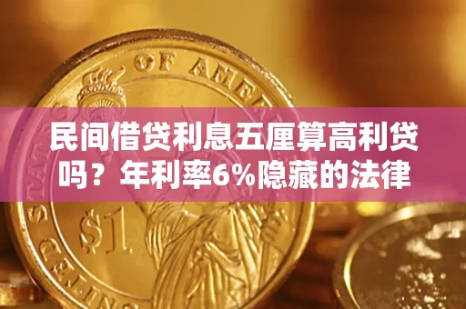 济南民间借贷利息五厘算高利贷吗？年利率6%隐藏的法律风险全解析