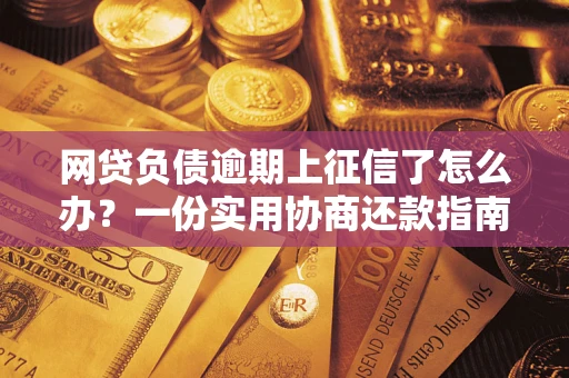 济南网贷负债逾期上征信了怎么办？一份实用协商还款指南请收好