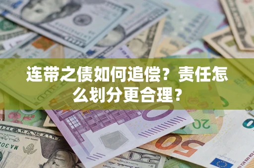 济南连带之债如何追偿？责任怎么划分更合理？