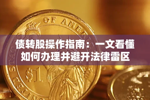 济南债转股操作指南：一文看懂如何办理并避开法律雷区