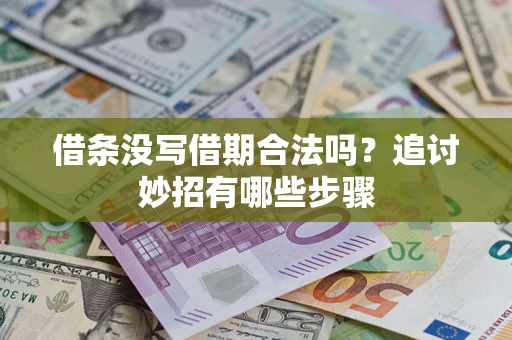 济南借条没写借期合法吗？追讨妙招有哪些步骤