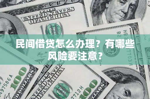 济南民间借贷怎么办理？有哪些风险要注意？