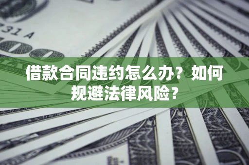 济南借款合同违约怎么办？如何规避法律风险？