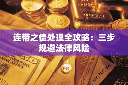 济南连带之债处理全攻略：三步规避法律风险