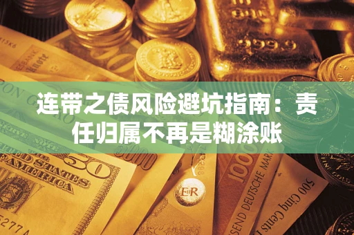 济南连带之债风险避坑指南：责任归属不再是糊涂账